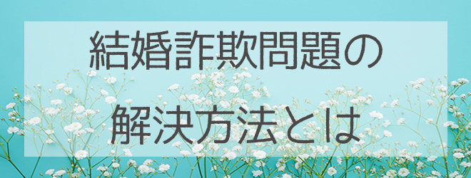結婚詐欺問題の解決方法
