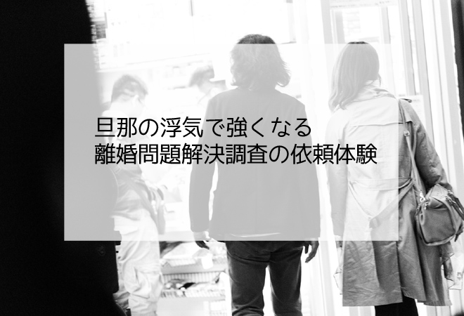 旦那の浮気で強くなる