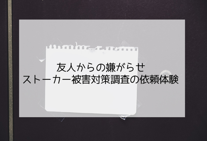 友人からの嫌がらせ