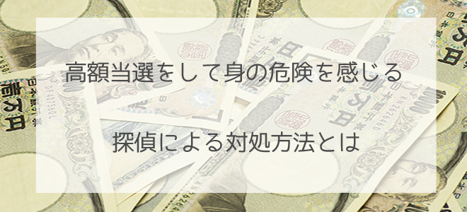 高額当選をして身の危険を感じる