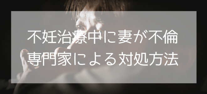 不妊治療中に妻が不倫