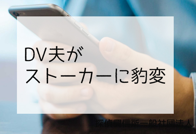 家庭内暴力に遭い、ストーカー被害に発展した相談者