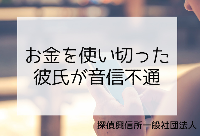 お金を使い切った彼氏が音信不通になった際の解決法