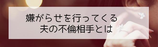 嫌がらせ行為をしてくる夫の不倫相手を特定 探偵興信所社団法人