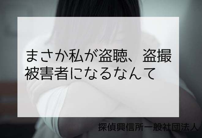 まさか私が盗聴、盗撮被害者になるなんて