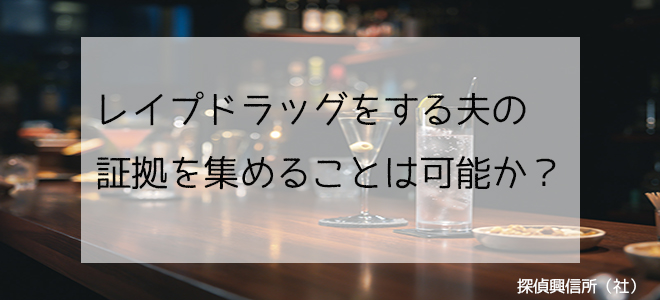 レイプドラッグする夫の証拠を集めたい