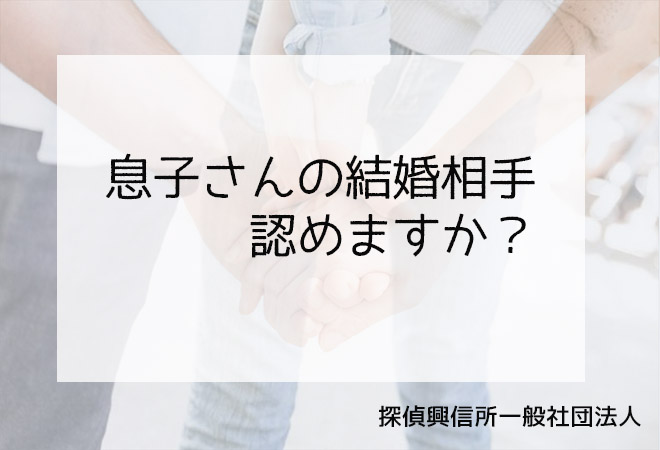 息子の結婚相手を探偵の結婚調査で解決する方法