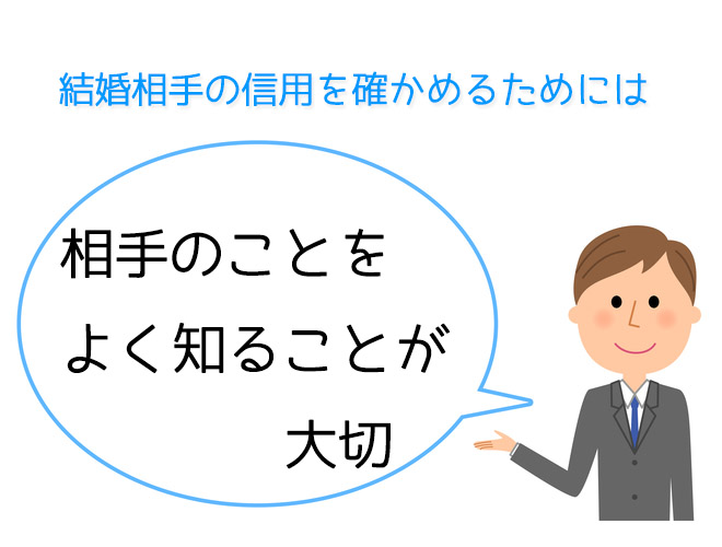 結婚相手を信用するためには相手のことをよく知ることが大切