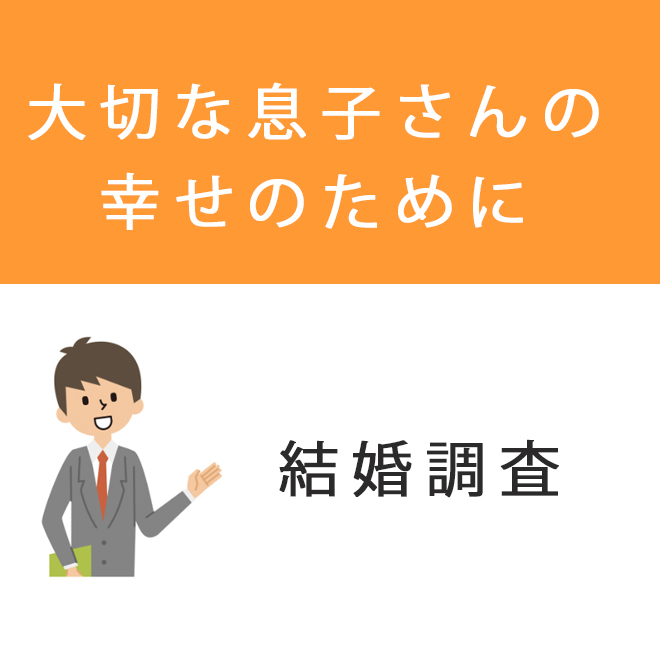 大切な息子さんの幸せのために結婚調査