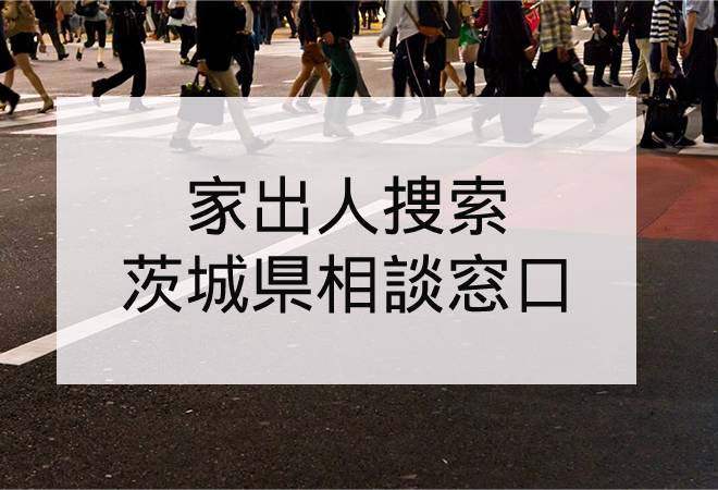 家出人捜索|茨城県の家出人捜索相談窓口