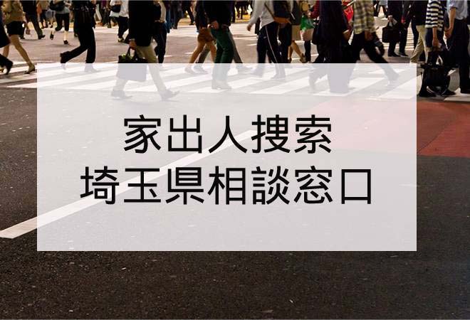 家出人捜索|埼玉県の家出人捜索相談窓口