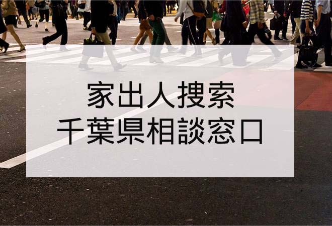 家出人捜索|千葉県の家出人捜索相談窓口