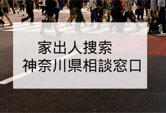 家出人捜索|神奈川県の家出人捜索相談窓口