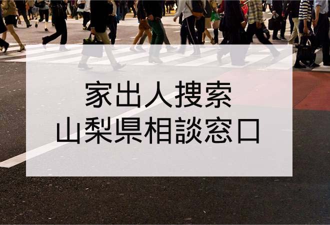 家出人捜索|山梨県の家出人捜索相談窓口