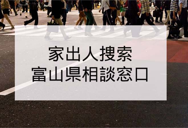 家出人捜索|富山県の家出人捜索相談窓口