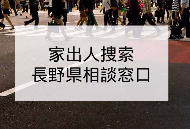家出人捜索|長野県の家出人捜索相談窓口