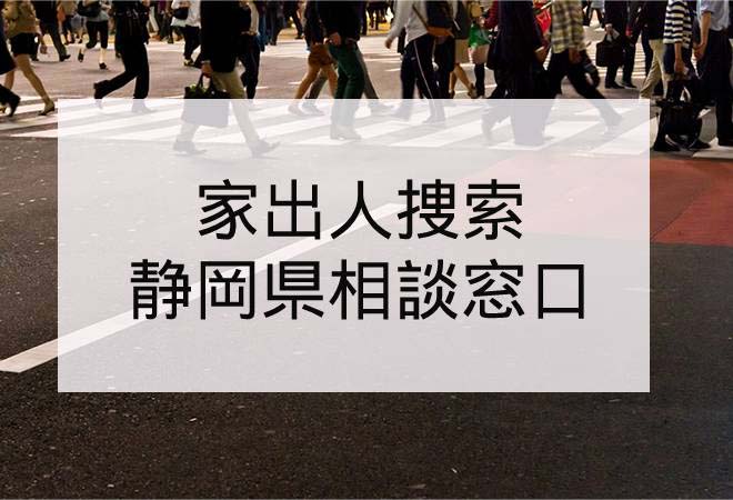 家出人捜索|静岡県の家出人捜索相談窓口