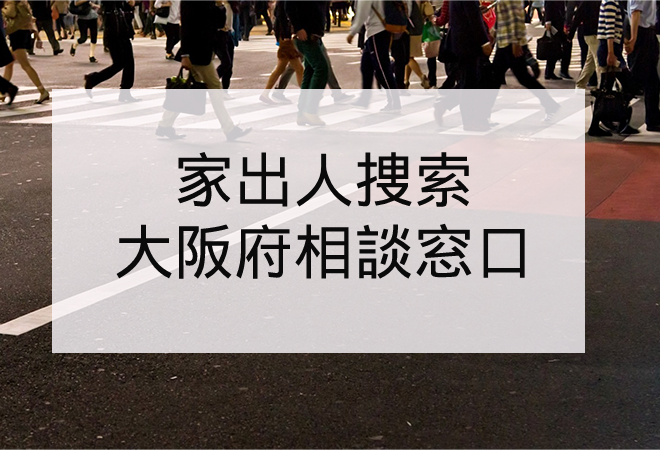 家出人捜索|大阪府の家出人捜索相談窓口