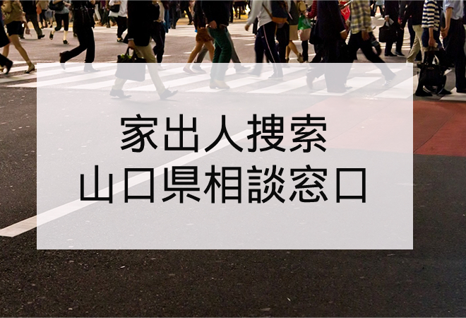 家出人捜索|山口県の家出人捜索相談窓口