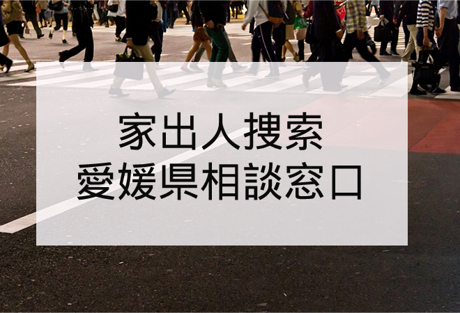 家出人捜索|愛媛県の家出人捜索相談窓口