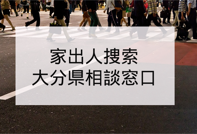 家出人捜索|大分県の家出人捜索相談窓口