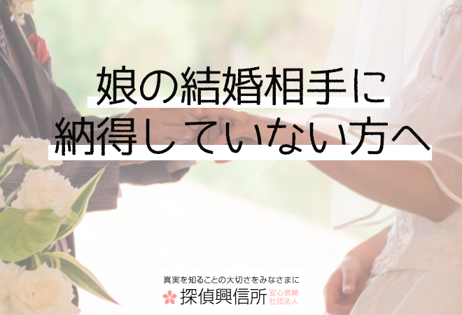 娘の結婚相手に納得していない方へ