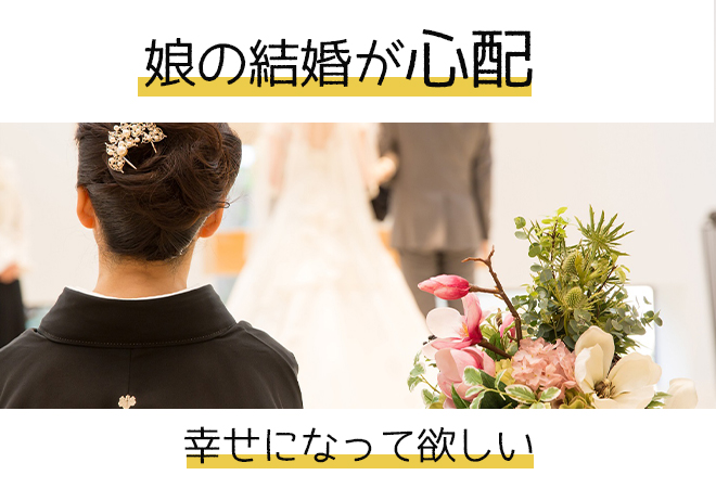 娘の結婚が心配、幸せになってほしいから