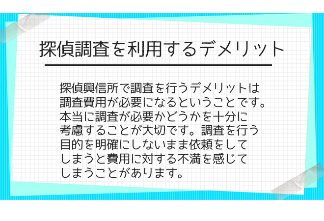 探偵興信所の嫌がらせ調査を行うデメリット