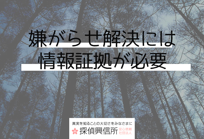 嫌がらせ解決には情報証拠が必要