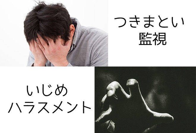嫌がらせ被害に遭っている