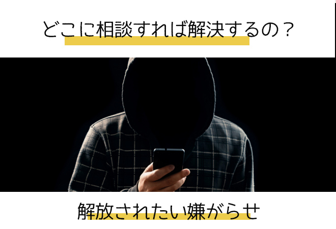 嫌がらせ被害の解決方法