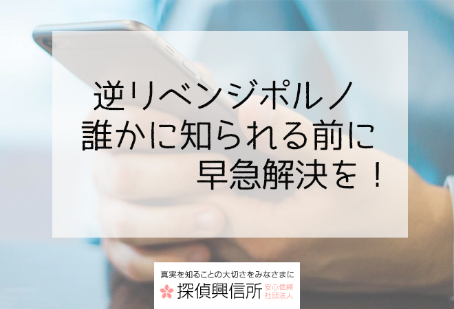 逆リベンジポルノ|誰かに知られる前に早急解決を!