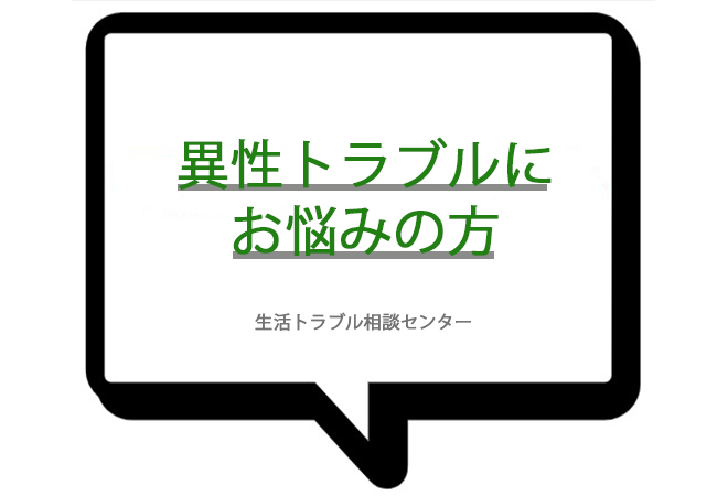 異性トラブル相談センターの解決方法のご案内 埼玉 さいたま 生活トラブル調査センター