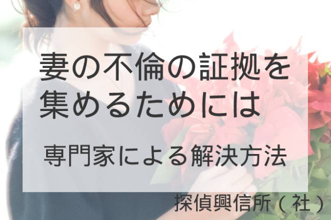 妻の不倫証拠収集をするには