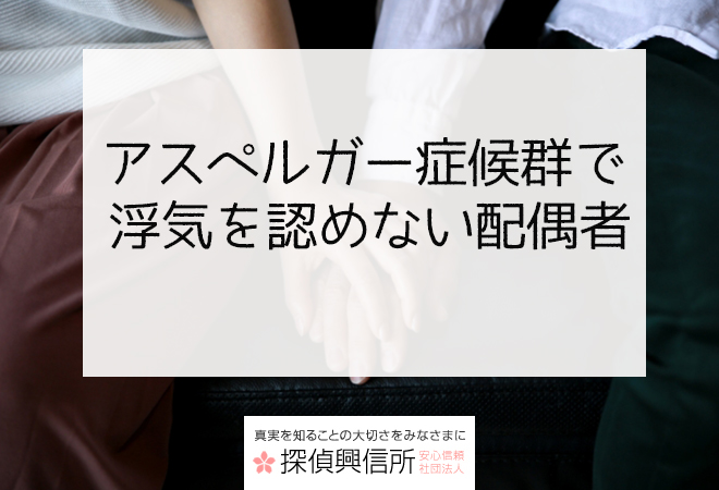 アスペルガー症候群で浮気を認めない配偶者