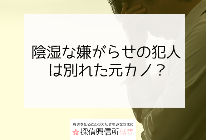 陰湿な嫌がらせの犯人は別れた元カノ?