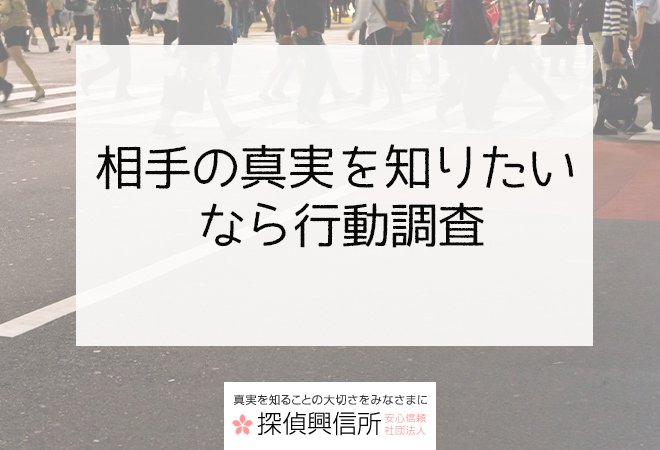 事実を確認するための行動調査
