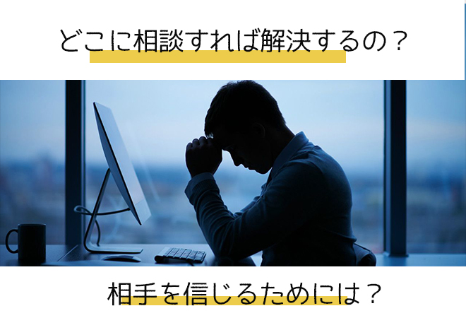 相手を信じるために必要な事実の確認