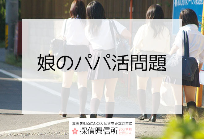 娘のパパ活問題|あなたの娘さんは大丈夫ですか?