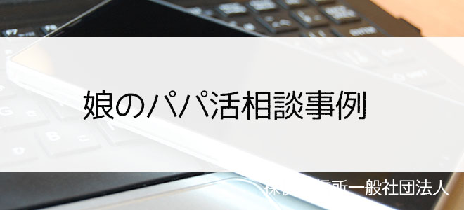 娘のパパ活問題に関する相談事例