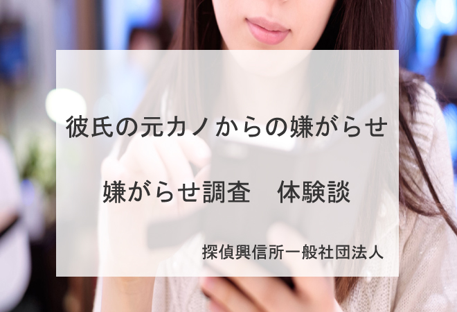 彼氏の元カノからの嫌がらせ体験談