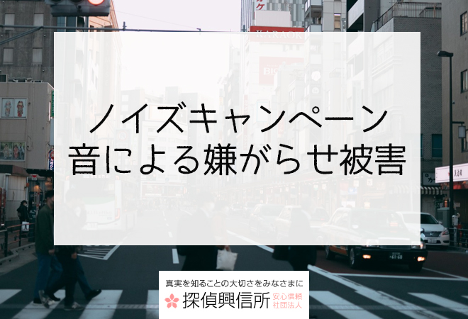 ノイズキャンペーン|音による嫌がらせ被害