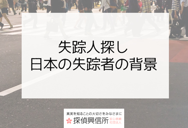 失踪人探し体験談|日本の失踪者の背景とは