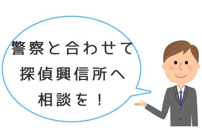 失踪人探しは警察と合わせて探偵興信所へ相談を