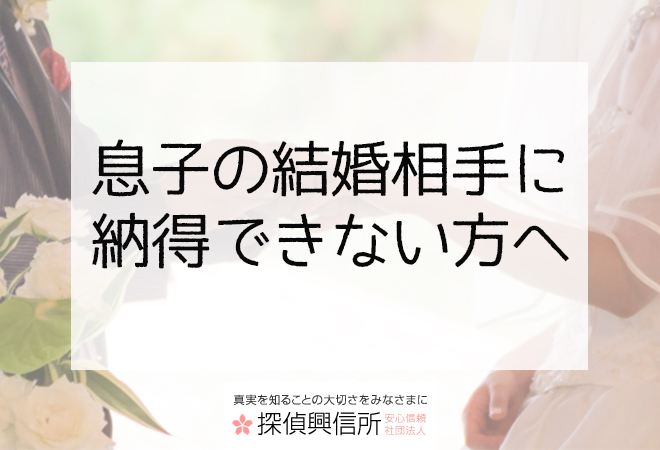 息子の結婚相手に納得できない方へ