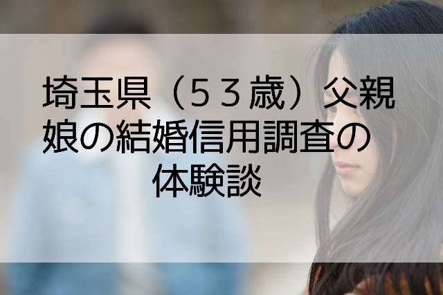 娘の信用調査体験談