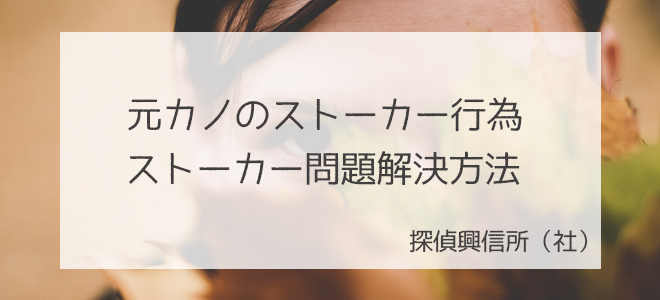 元カノのストーカーをやめさせたい 体験談
