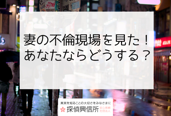 妻の不倫現場を見た!!あなたならどうする?