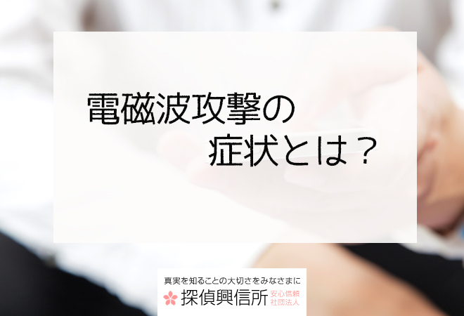 電磁波攻撃の症状について探偵が教える知識情報 嫌がらせ ストーカー対策相談室
