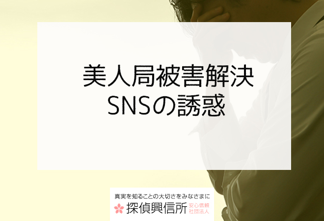 美人局 体験談|SNSの誘惑|専門家が教える専門知識